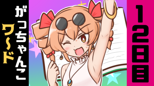 12日目　がっちゃんこワ～ド