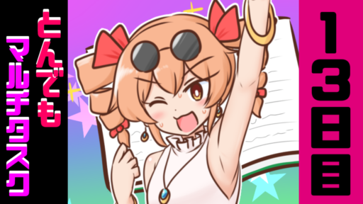 13日目　とんでもマルチタスク