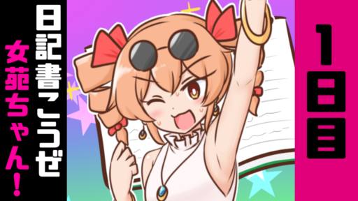 1日目　日記書こうぜ女苑ちゃん！