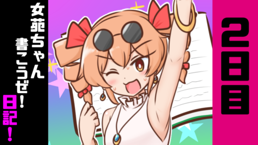 2日目　女苑ちゃん書こうぜ！日記！