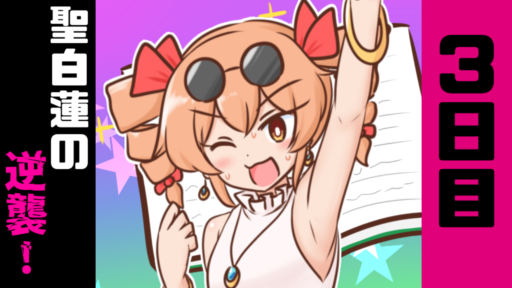 3日目　聖白蓮の逆襲！