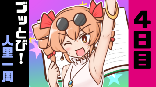 4日目　ブッとび！人里一周