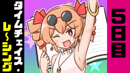 5日目　タイムチェイス・レ～シング