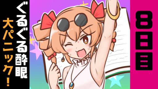 8日目　ぐるぐる酔眼大パニック！