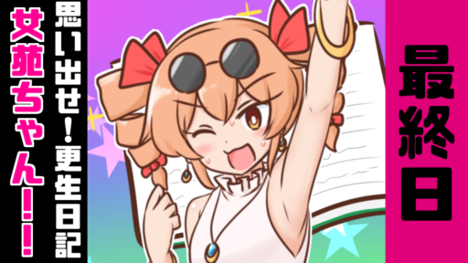 最終日　思い出せ！更生日記女苑ちゃん！！